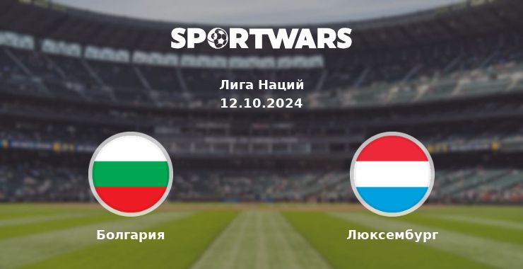 Болгария — Люксембург смотреть онлайн трансляцию матча, 12.10.2024