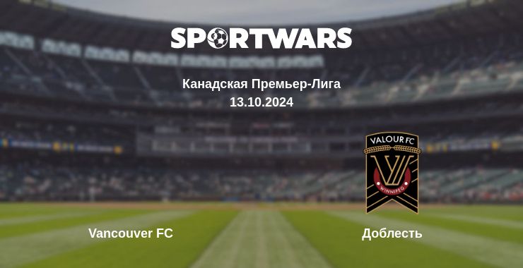 Где смотреть матч онлайн бесплатно Vancouver FC - Доблесть