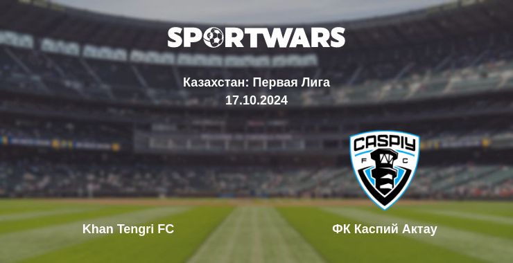 Где смотреть матч онлайн бесплатно Khan Tengri FC - ФК Каспий Актау