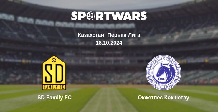 Где смотреть матч онлайн бесплатно SD Family FC - Окжетпес Кокшетау