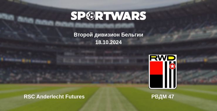 Где смотреть матч онлайн бесплатно RSC Anderlecht Futures - РВДМ 47