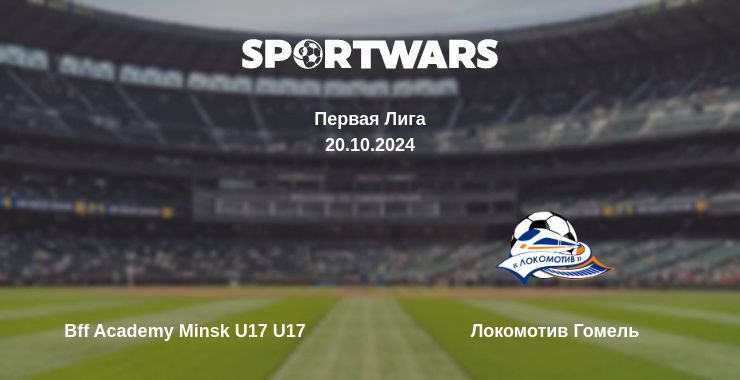 Где смотреть матч онлайн бесплатно Bff Academy Minsk U17 U17 - Локомотив Гомель