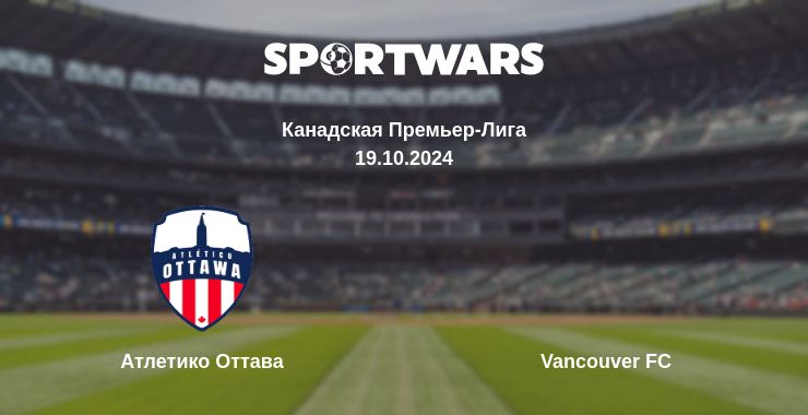 Где смотреть матч онлайн бесплатно Атлетико Оттава - Vancouver FC