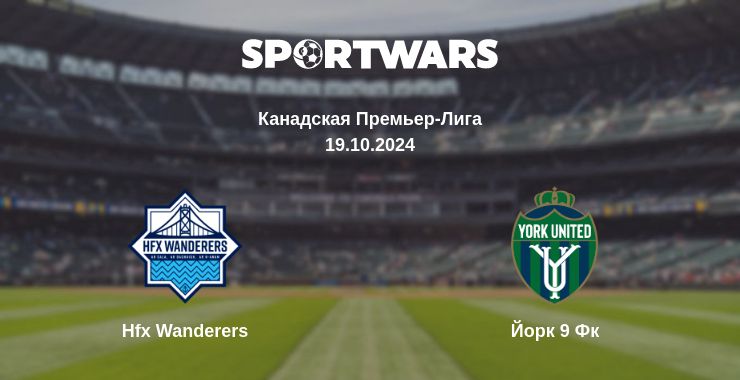 Где смотреть матч онлайн бесплатно Hfx Wanderers - Йорк 9 Фк