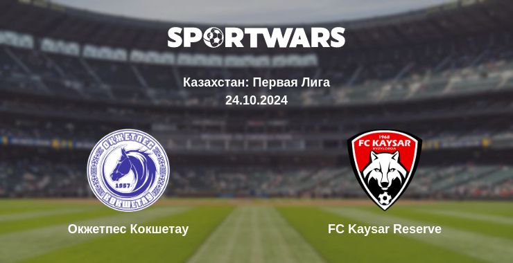 Где смотреть матч онлайн бесплатно Окжетпес Кокшетау - FC Kaysar Reserve