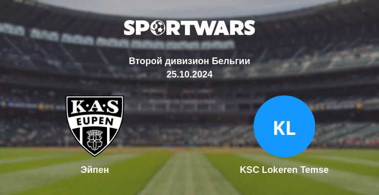 Где смотреть матч онлайн бесплатно Эйпен - KSC Lokeren Temse