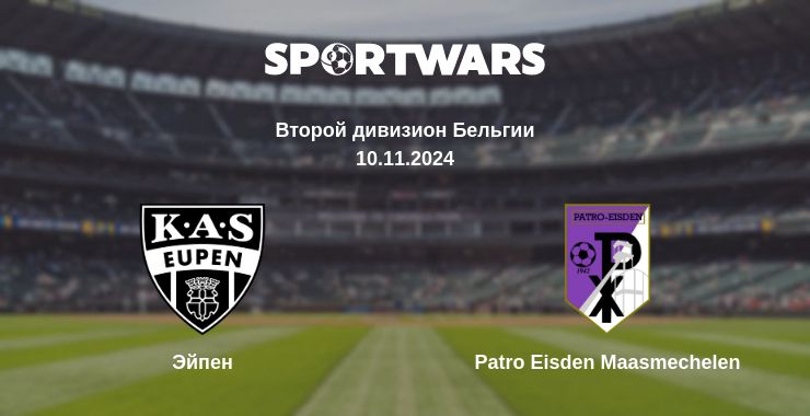 Где смотреть матч онлайн бесплатно Эйпен - Patro Eisden Maasmechelen