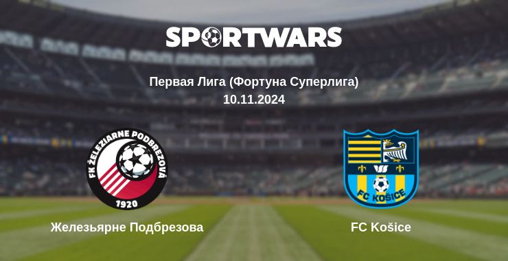 Где смотреть матч онлайн бесплатно Железьярне Подбрезова - FC Košice