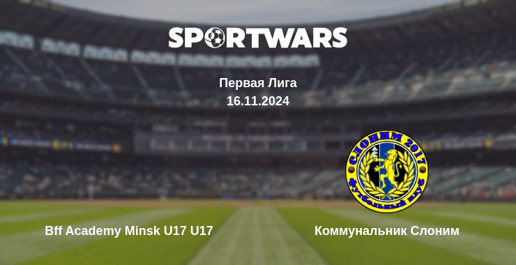 Где смотреть матч онлайн бесплатно Bff Academy Minsk U17 U17 - Коммунальник Слоним