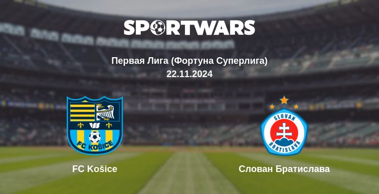 Где смотреть матч онлайн бесплатно FC Košice - Слован Братислава