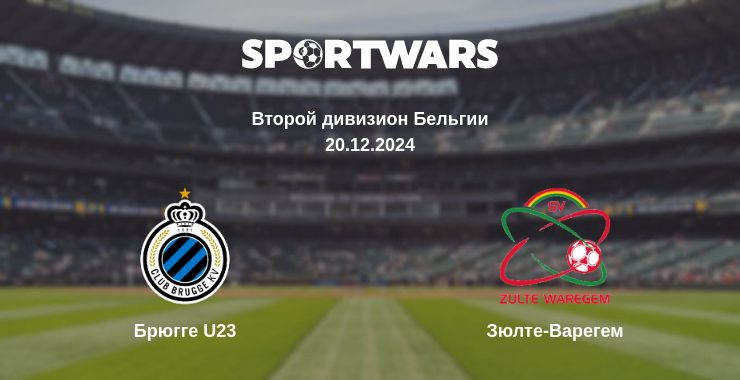 Где смотреть матч онлайн бесплатно Брюгге U23 - Зюлте-Варегем