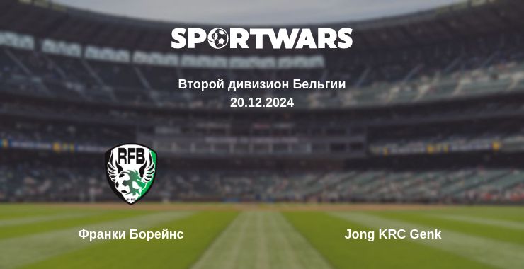 Где смотреть матч онлайн бесплатно Франки Борейнс - Jong KRC Genk