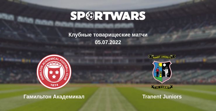 Где смотреть матч онлайн бесплатно Гамильтон Академикал - Tranent Juniors