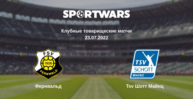 Где смотреть матч онлайн бесплатно Фернвальд - Tsv Шотт Майнц