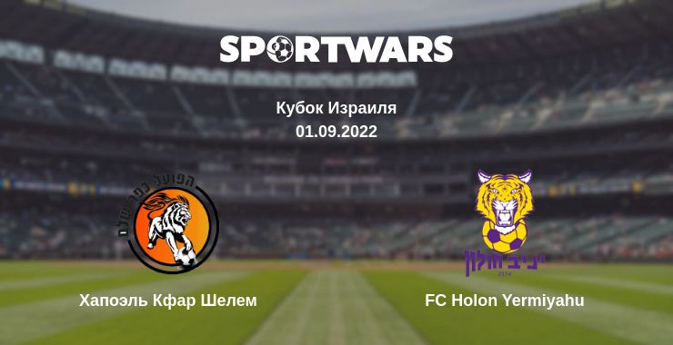 Где смотреть матч онлайн бесплатно Хапоэль Кфар Шелем - FC Holon Yermiyahu