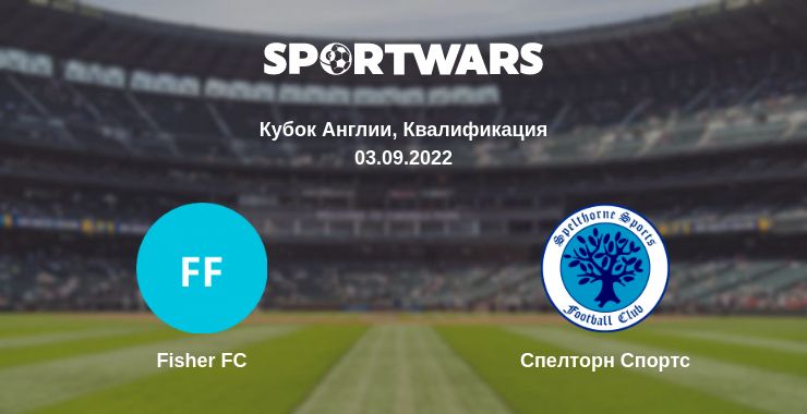 Где смотреть матч онлайн бесплатно Fisher FC - Спелторн Спортс