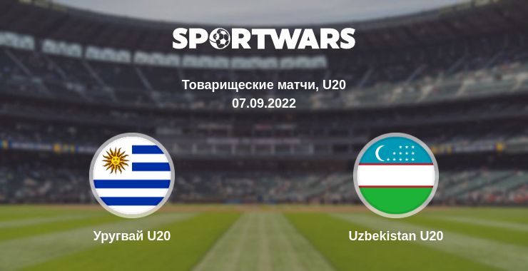 Где смотреть матч онлайн бесплатно Уругвай U20 - Uzbekistan U20