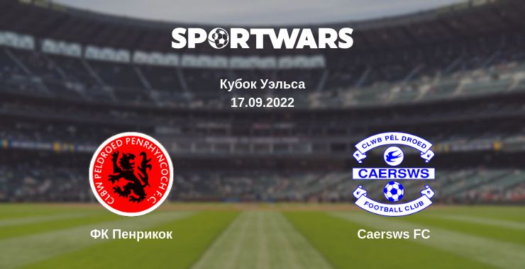 Где смотреть матч онлайн бесплатно ФК Пенрикок - Caersws FC