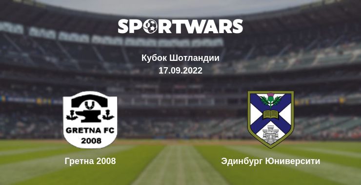 Где смотреть матч онлайн бесплатно Гретна 2008 - Эдинбург Юниверсити