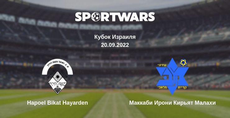 Где смотреть матч онлайн бесплатно Hapoel Bikat Hayarden - Маккаби Ирони Кирьят Малахи