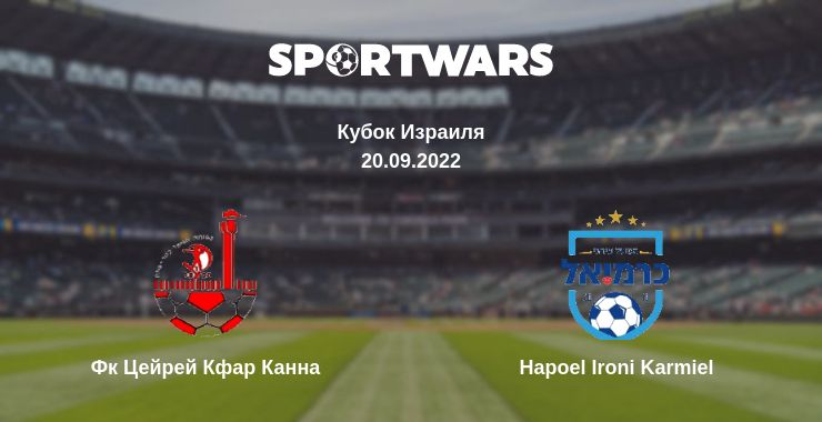 Где смотреть матч онлайн бесплатно Фк Цейрей Кфар Канна - Hapoel Ironi Karmiel