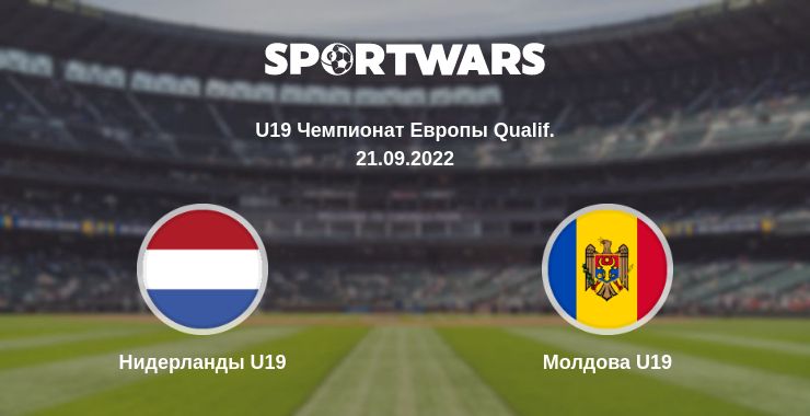 Где смотреть матч онлайн бесплатно Нидерланды U19 - Молдова U19