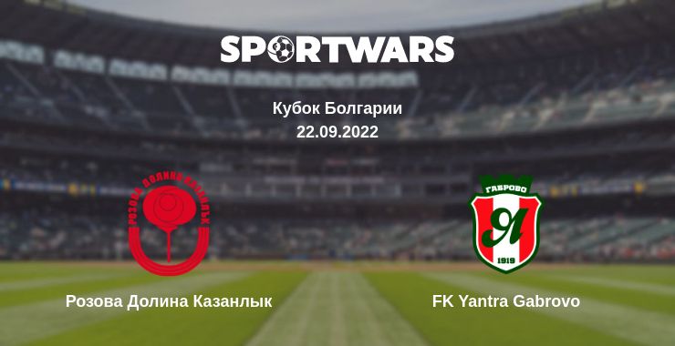 Где смотреть матч онлайн бесплатно Розова Долина Казанлык - FK Yantra Gabrovo