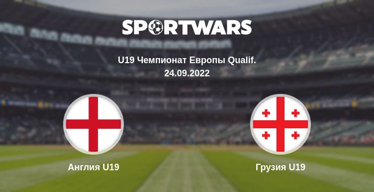 Где смотреть матч онлайн бесплатно Англия U19 - Грузия U19