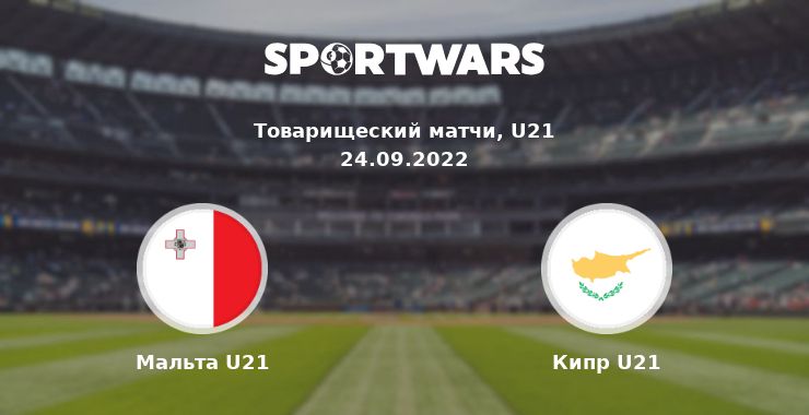 Мальта U21 — Кипр U21 смотреть онлайн трансляцию матча, 24.09.2022
