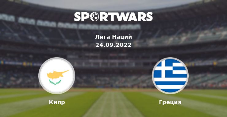 Кипр — Греция смотреть онлайн трансляцию матча, 24.09.2022