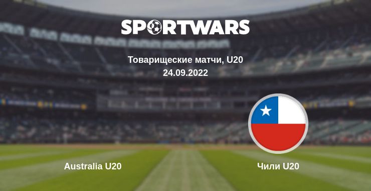 Где смотреть матч онлайн бесплатно Australia U20 - Чили U20