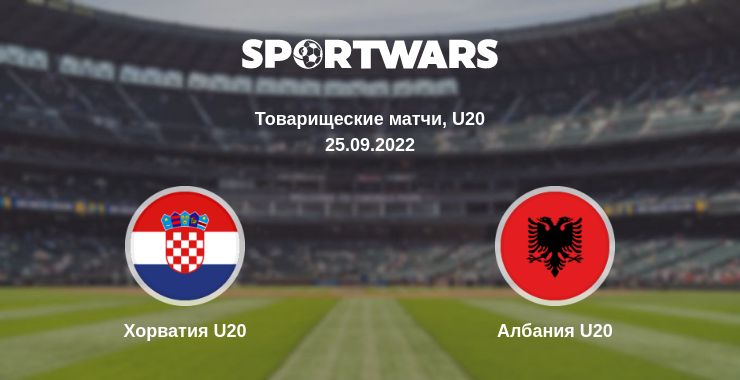 Где смотреть матч онлайн бесплатно Хорватия U20 - Албания U20