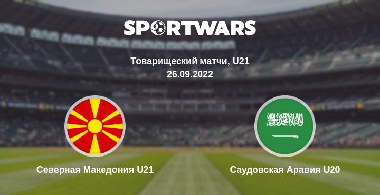 Где смотреть матч онлайн бесплатно Северная Македония U21 - Саудовская Аравия U20