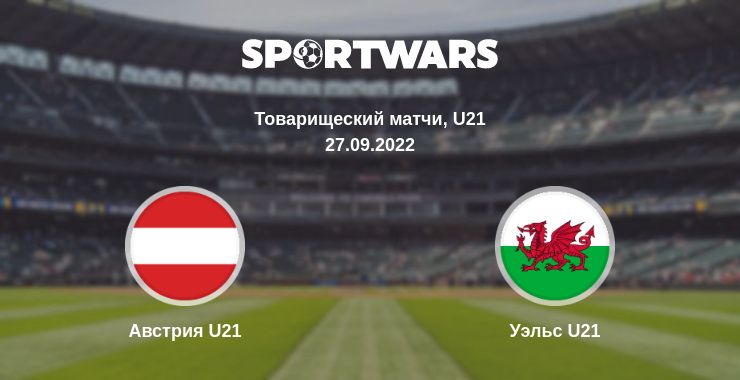 Где смотреть матч онлайн бесплатно Австрия U21 - Уэльс U21