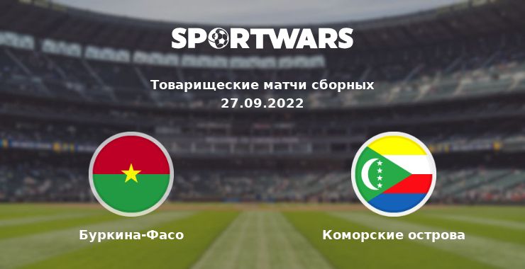 Буркина-Фасо — Коморские острова смотреть онлайн трансляцию матча, 27.09.2022