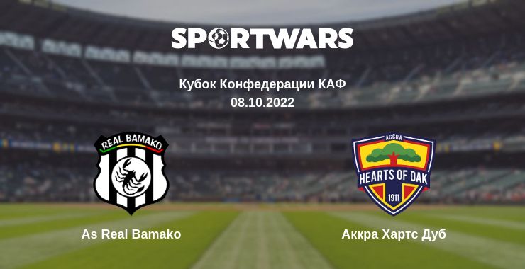 Где смотреть матч онлайн бесплатно As Real Bamako - Аккра Хартс Дуб