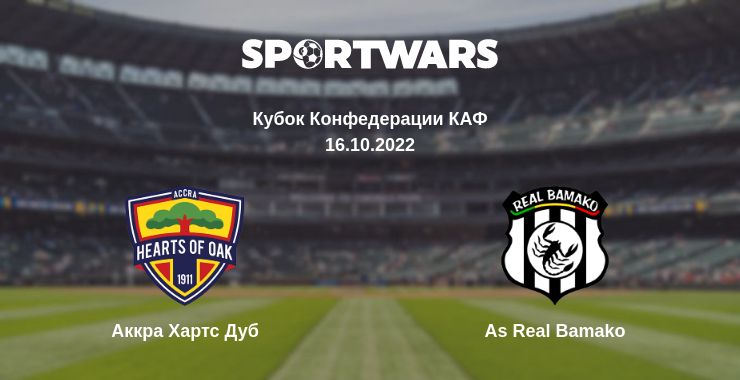 Где смотреть матч онлайн бесплатно Аккра Хартс Дуб - As Real Bamako