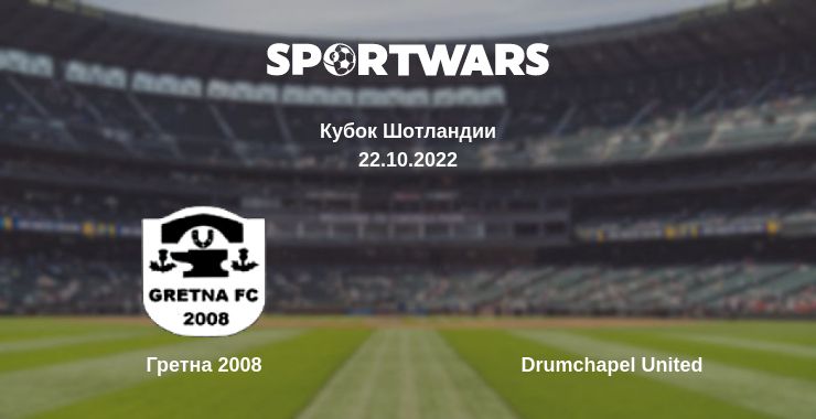 Где смотреть матч онлайн бесплатно Гретна 2008 - Drumchapel United