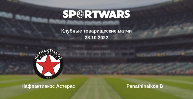 Где смотреть матч онлайн бесплатно Нафпактиакос Астерас - Panathinaikos B