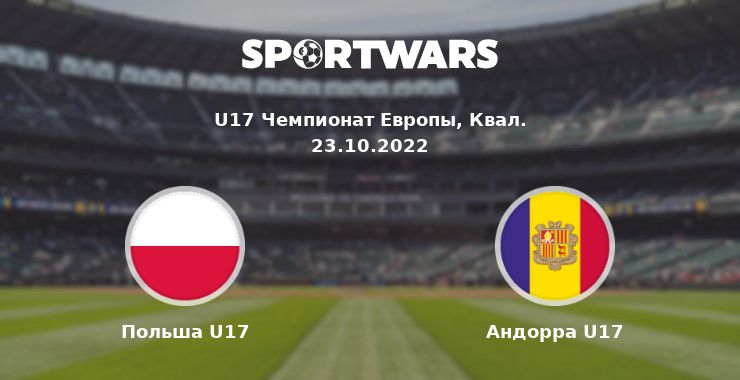 Польша U17 — Андорра U17 смотреть онлайн трансляцию матча, 23.10.2022