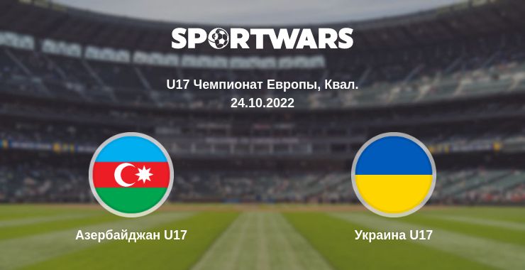 Где смотреть матч онлайн бесплатно Азербайджан U17 - Украина U17