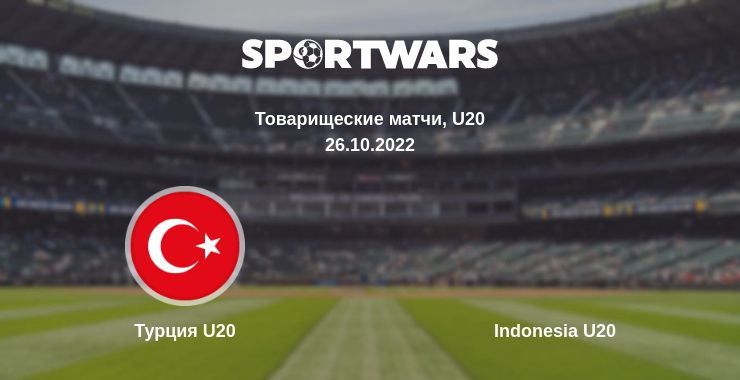 Где смотреть матч онлайн бесплатно Турция U20 - Indonesia U20