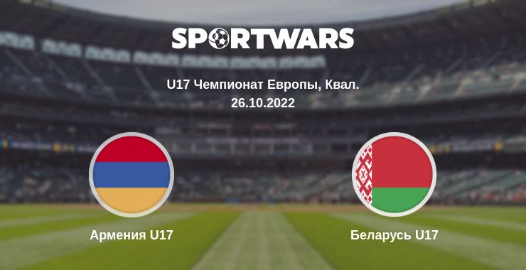 Где смотреть матч онлайн бесплатно Армения U17 - Беларусь U17