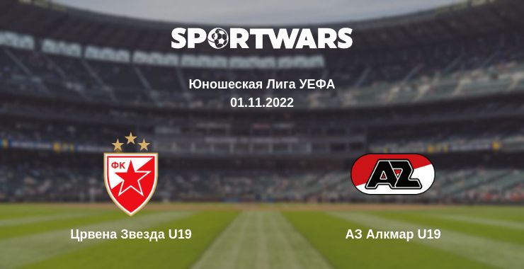 Где смотреть матч онлайн бесплатно Црвена Звезда U19 - АЗ Алкмар U19