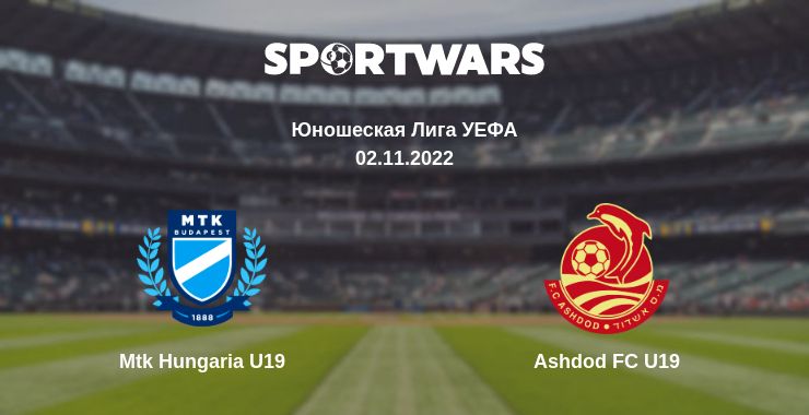 Где смотреть матч онлайн бесплатно Mtk Hungaria U19 - Ashdod FC U19