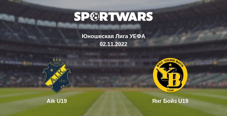 Где смотреть матч онлайн бесплатно Aik U19 - Янг Бойз U19