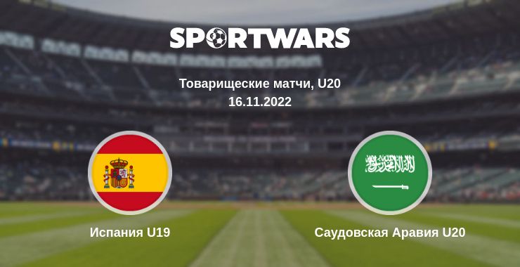 Где смотреть матч онлайн бесплатно Испания U19 - Саудовская Аравия U20