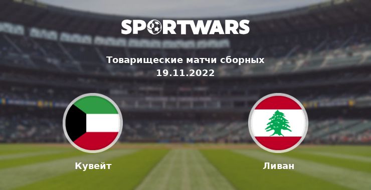 Кувейт — Ливан смотреть онлайн трансляцию матча, 19.11.2022