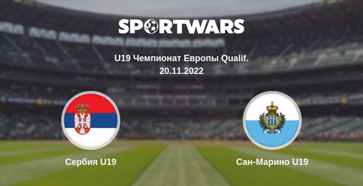 Где смотреть матч онлайн бесплатно Сербия U19 - Сан-Марино U19