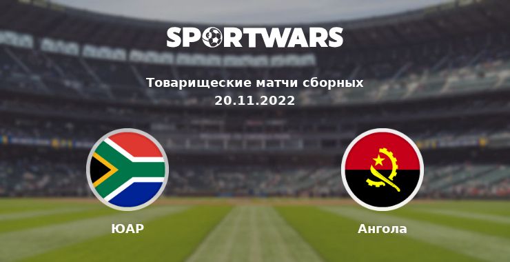 ЮАР — Ангола смотреть онлайн трансляцию матча, 20.11.2022